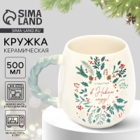Кружка с рельефной ручкой новогодняя Дорого внимание &laquo;Счастья в новом году&raquo;, 500 мл