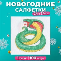Новогодние салфетки бумажные Гармония цвета &laquo;Символ года Змея&raquo; 1 слой, 24х24 см, 100 шт