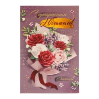 Открытка "С прекрасным Юбилеем! Счастья!" тиснение, букет, 12 х 18 см Открытка "С прекрасным Юбилеем! Счастья!" тиснение, букет, 12 х 18 см