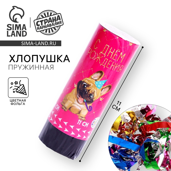 Хлопушка пружинная поворотная &laquo;С Днём Рождения&raquo;, мопс, 11см
