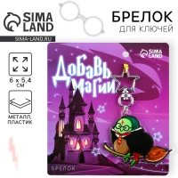 Брелок для ключей акриловый &laquo;Добавь магии&raquo;, 6 х 5,4 см