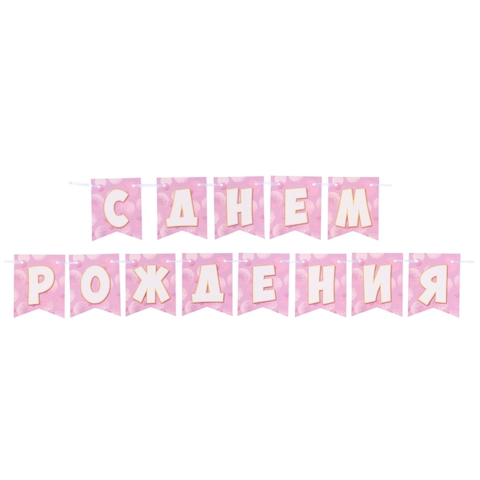 Гирлянда Гирлянда "С Днём Рождения!" сиреневый фон, 400 см
