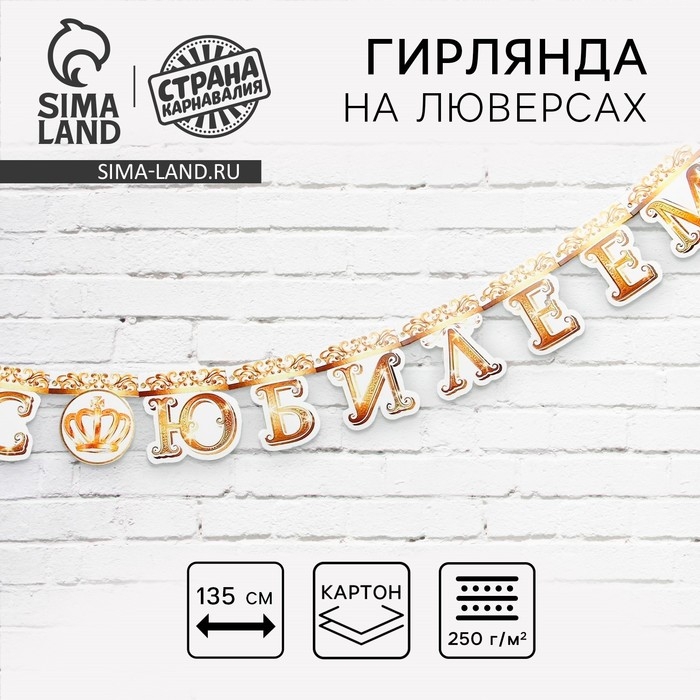 Гирлянда на люверсах «С Юбилеем», корона, длина 135 см Гирлянда на люверсах «С Юбилеем», корона, длина 135 см