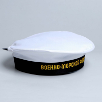 Бескозырка &laquo;Военно-Морской Флот&raquo;, взрослая, р-р. 56