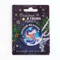 Магнит новогодний закатной &laquo;Новый год: Счастье в твоих руках&raquo;, диам. 5 см