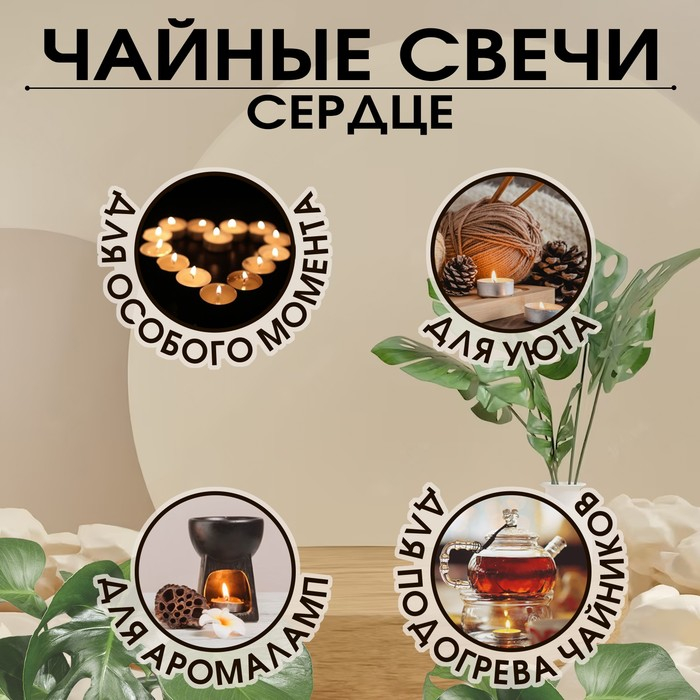 Свеча чайная "Сердце" 6г, 50шт, красные