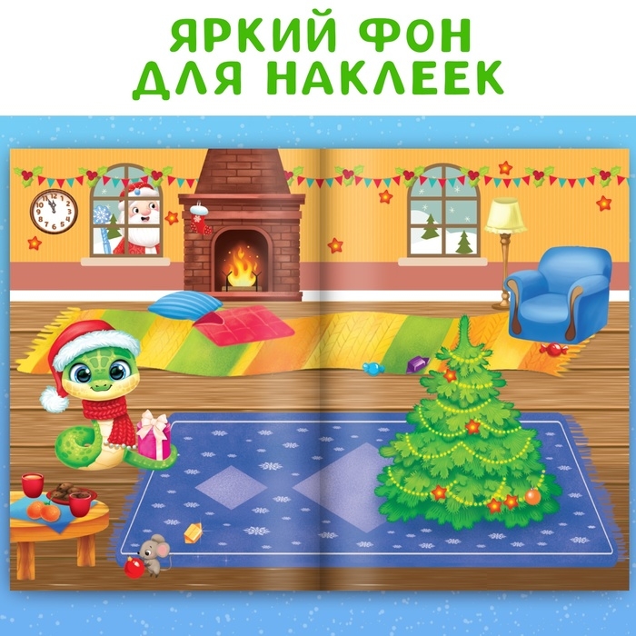 Книга с многоразовыми наклейками &laquo;Мои весёлые наклейки. Новогодние хлопоты&raquo;