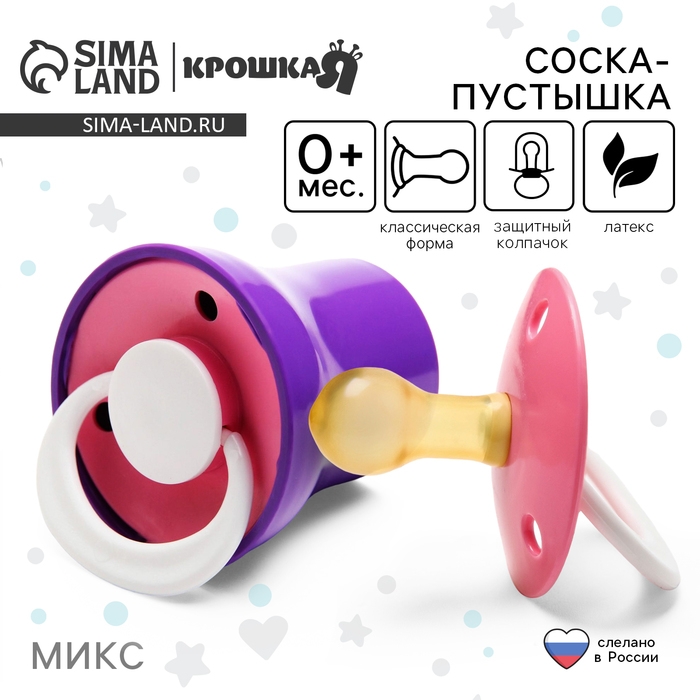 Соска - пустышка латексная классическая «Ягодка», от 0 мес., с колпачком, цвет МИКС Соска - пустышка латексная классическая «Ягодка», от 0 мес., с колпачком, цвет МИКС