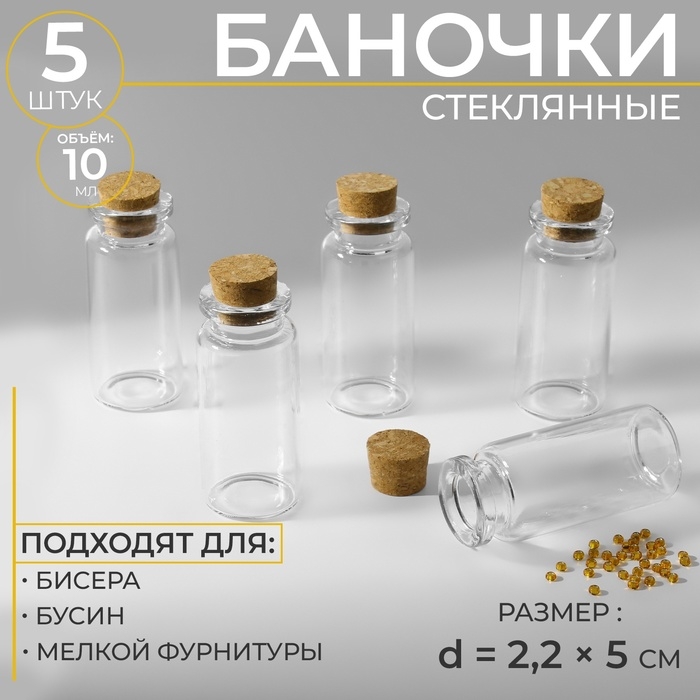 Баночки для хранения бисера, d = 2,2 × 5 см, 5 шт Баночки для хранения бисера, d = 2,2 × 5 см, 5 шт