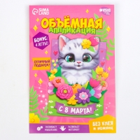 Аппликация объемная &laquo;8 Марта&raquo;