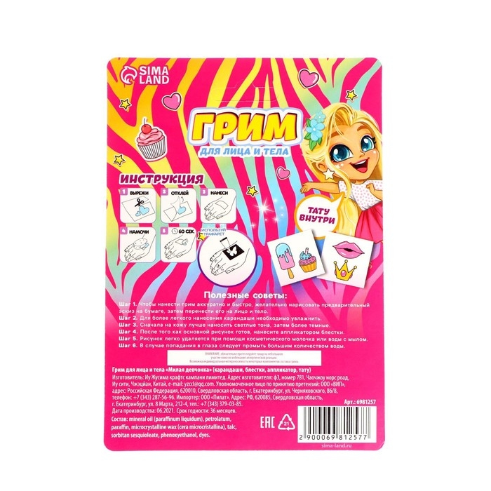 Грим карандаши и блестки с аппликатором и тату &laquo;Милая девчонка&raquo;