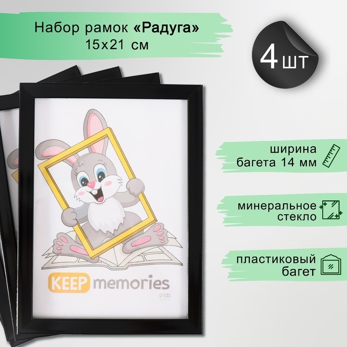 Набор рамок Набор рамок "Формат" 15х21 см, 4 шт. цвет чёрный