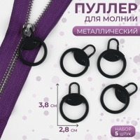 Пуллер для молнии, металлический, 3,8 &times; 2,8 см, 5 шт, цвет чёрный