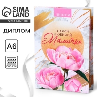 Диплом на День матери &laquo;Любимой мамочке&raquo;, А6, 16 х 11,3 см