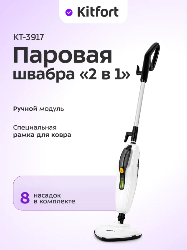 Паровая швабра и пароочиститель Паровая швабра и пароочиститель "2 в 1" с насадками КТ-3917