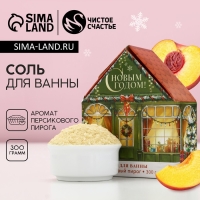 Соль для ванны &laquo;С Новым Годом!&raquo;, 300 г, аромат персикового пирога, ЧИСТОЕ СЧАСТЬЕ