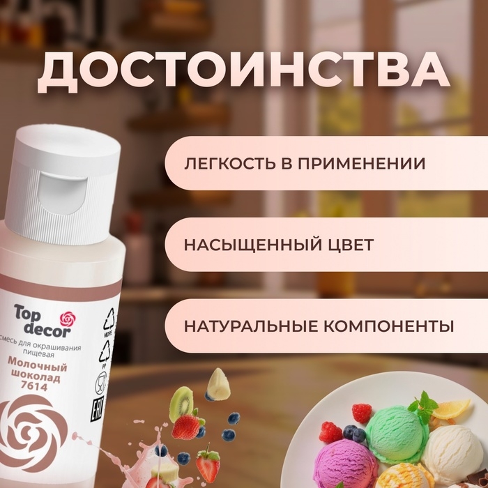 Пищевой краситель Top decor, Пищевой краситель Top decor, "Молочный шоколад", 30 г