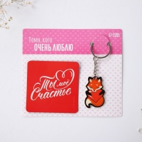 Брелок для ключей и магнит &laquo;Ты мое счастье&raquo;, подарочный набор, 14,5 х 12,8 см.