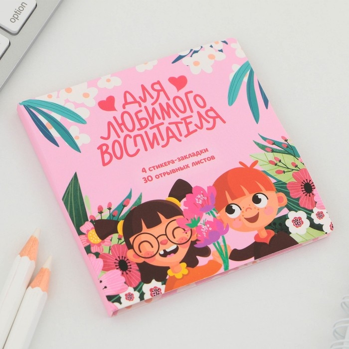 Набор в открытке &laquo;Воспитателю: Для любимого воспитателя&raquo; стикеры 4 х 20 листов, отрывной блок 30 листов