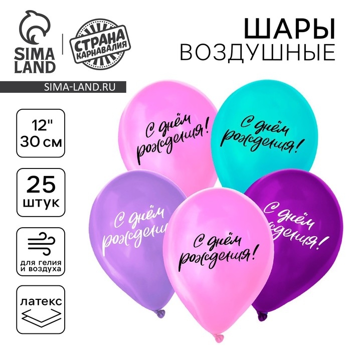 Воздушный шар латексный 12" &laquo;С днём рождения&raquo;, 25 шт.