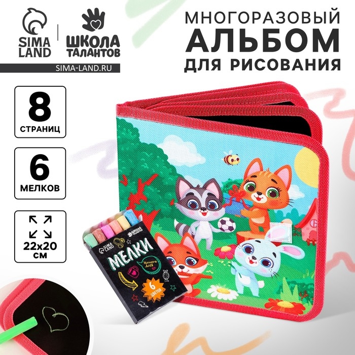 Альбом для рисования многоразовая &laquo;Весёлые зверята&raquo;, 8 страниц