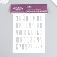 Трафарет пластиковый "Буквы, цифры, знаки" 16х24 см Трафарет пластиковый "Буквы, цифры, знаки" 16х24 см