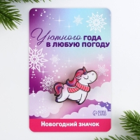 Значок новогодний закатной «Новый год: Единорог», 3,8 х 4 см Значок новогодний закатной «Новый год: Единорог», 3,8 х 4 см