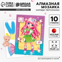 Алмазная мозаика с частичным заполнением для детей. Наряди персонажа &laquo;Модная девочка&raquo;