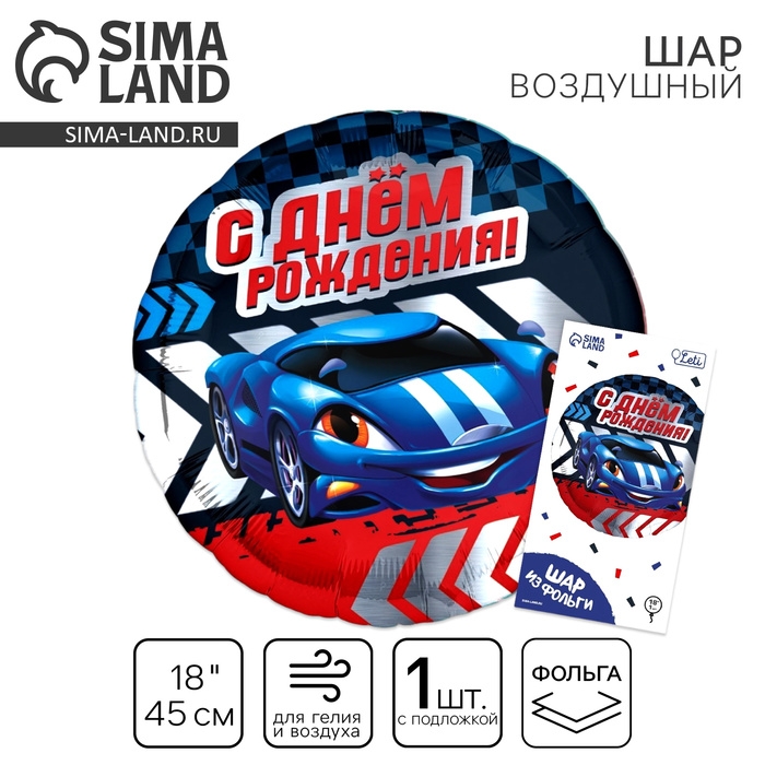 Воздушный шар фольгированный 18"&laquo;С Днем рождения, тачка&raquo;, с подложкой