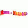Ростомер "Ягодка", Маша и Медведь, 150 см