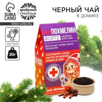 Чай чёрный в домике &laquo;Антипохмелин форте&raquo;, вкус: глинтвейн, 20 г.