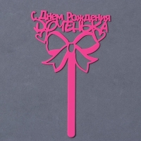 Топпер акрил «С Днём Рождения, доченька», 13 см Топпер акрил «С Днём Рождения, доченька», 13 см