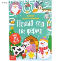 Книжка &laquo;Новый год на ферме. Зимние игры и задания&raquo;, с наклейками, 12 стр.