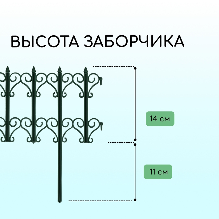 Ограждение декоративное, 25 × 180 см, 5 секций, пластик, зелёное, «Классика» Ограждение декоративное, 25 × 180 см, 5 секций, пластик, зелёное, «Классика»