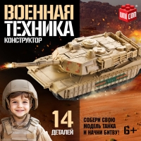Конструткор &laquo;Военная техника&raquo;, 14 деталей