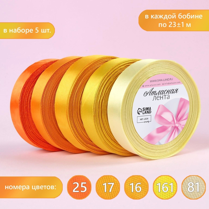 Набор атласных лент, 5 шт, размер 1 ленты: 20 мм × 23 ± 1 м, цвет жёлтый спектр Набор атласных лент, 5 шт, размер 1 ленты: 20 мм × 23 ± 1 м, цвет жёлтый спектр