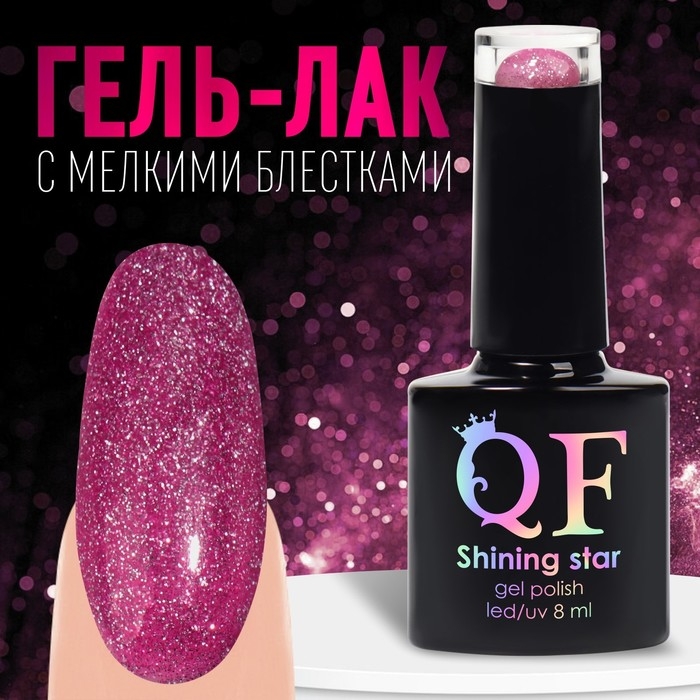 Гель лак для ногтей, «SHINING STAR», светоотражающий, 3-х фазный, 8мл, LED/UV, цвет малиновый (012) Гель лак для ногтей, «SHINING STAR», светоотражающий, 3-х фазный, 8мл, LED/UV, цвет малиновый (012)