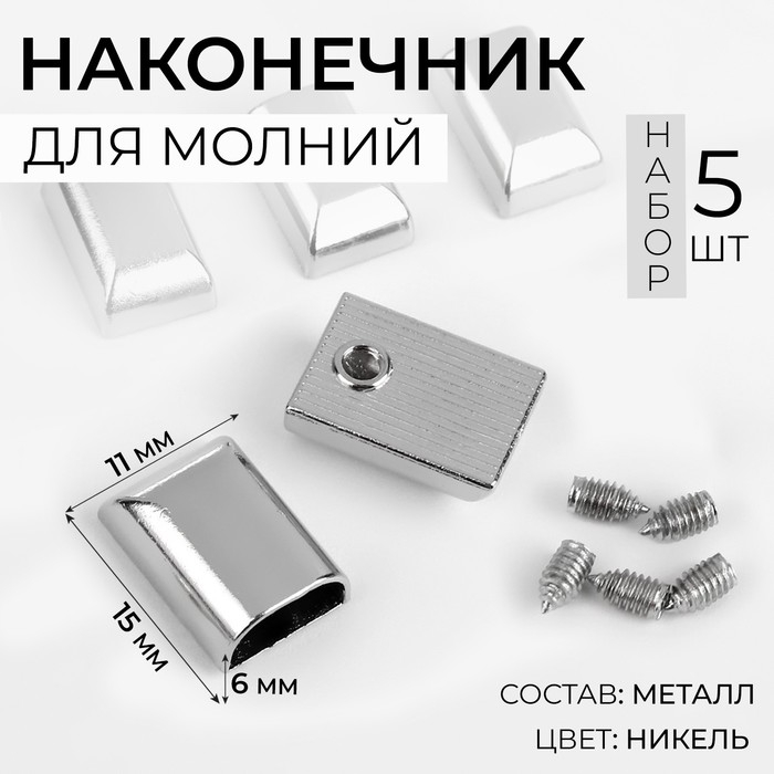Наконечники для молний, 11 мм, 15 &times; 11 &times; 6 мм, 5 шт, цвет никель