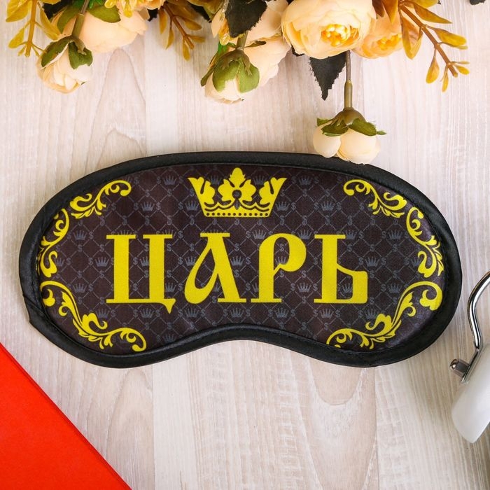 Маска для сна «Царь», цвет жёлтый Маска для сна «Царь», цвет жёлтый