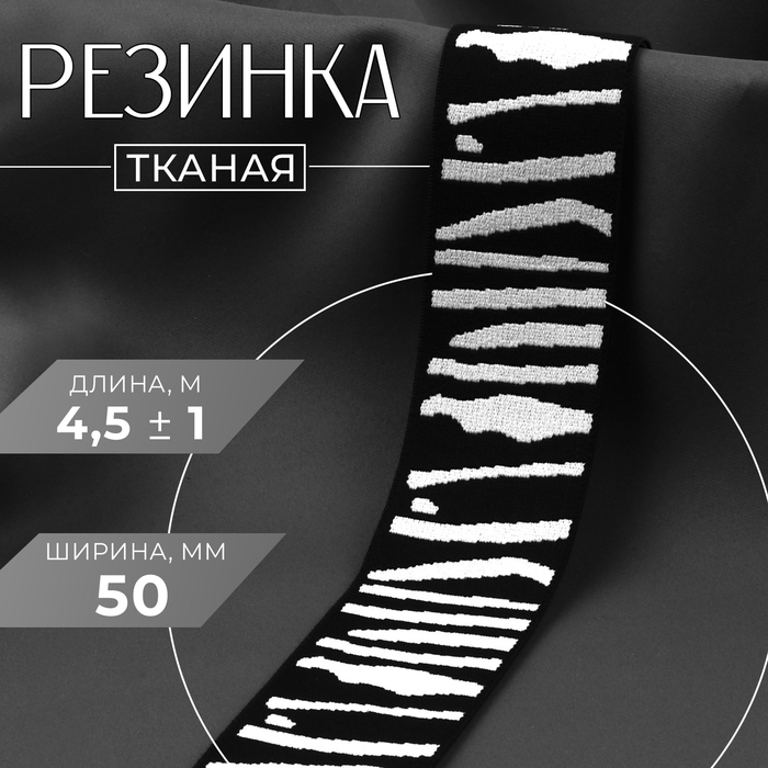 Резинка тканая, мягкая, 50 мм, 4,5 &plusmn; 1 м, цвет чёрный/светло-серый