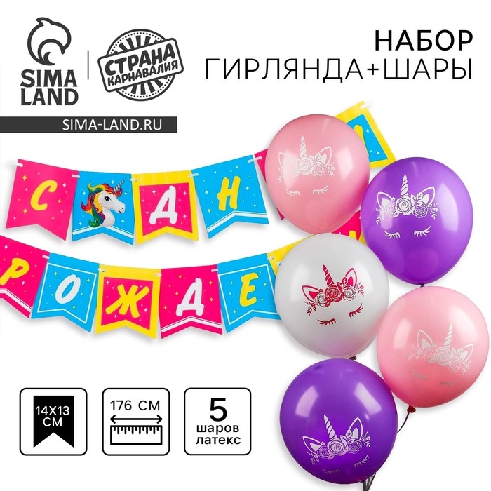 Набор гирлянда бумажная &laquo;Единорог жемчужная&raquo; + шарики набор 5 штук