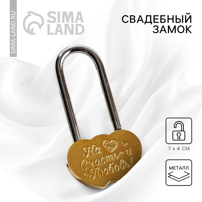 Замок свадебный &laquo;На счастье и любовь!&raquo;.