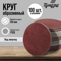 Круг абразивный шлифовальный под "липучку" ТУНДРА, 125 мм, Р120, 100 шт. Круг абразивный шлифовальный под "липучку" ТУНДРА, 125 мм, Р120, 100 шт.