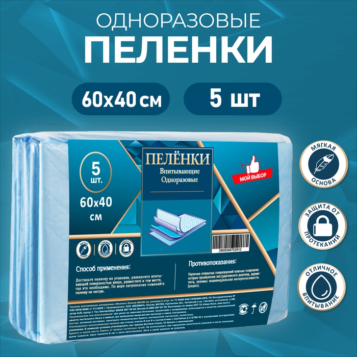 Пелёнки впитывающие одноразовые "Мой выбор", 60 х 40 см, 5 шт.
