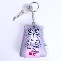 Игрушка антистресс - брелок «Таких, как ты, больше нет!» 6 х 7см Игрушка антистресс - брелок «Таких, как ты, больше нет!» 6 х 7см