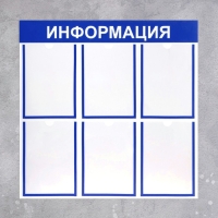 Информационный стенд &laquo;Информация&raquo; 6 плоских карманов А4, цвет синий