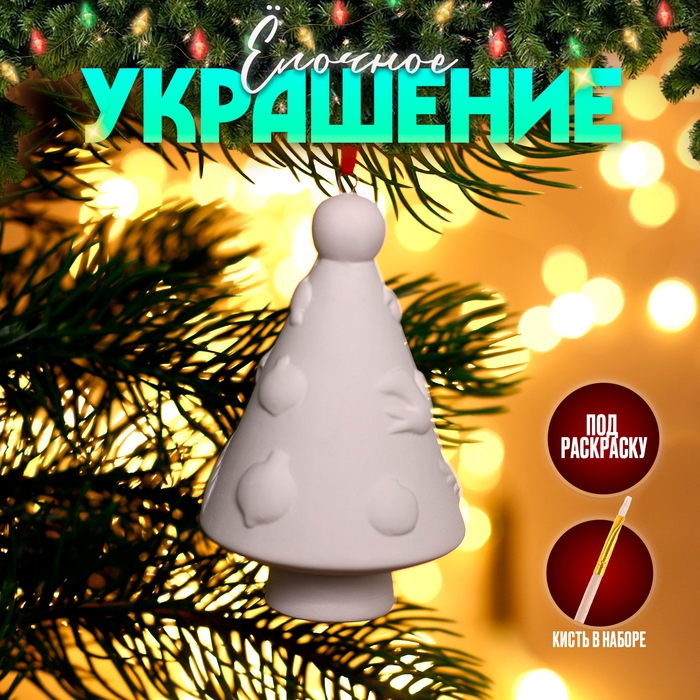 Новый год! Ёлочное украшение под раскраску &laquo;Елочка с гирляндой&raquo; с подвесом, кисть
