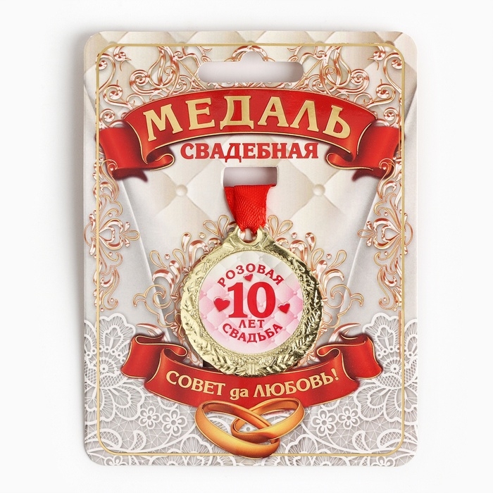 Медаль свадебная на открытке «10 лет розовая свадьба», d=4 см Медаль свадебная на открытке «10 лет розовая свадьба», d=4 см