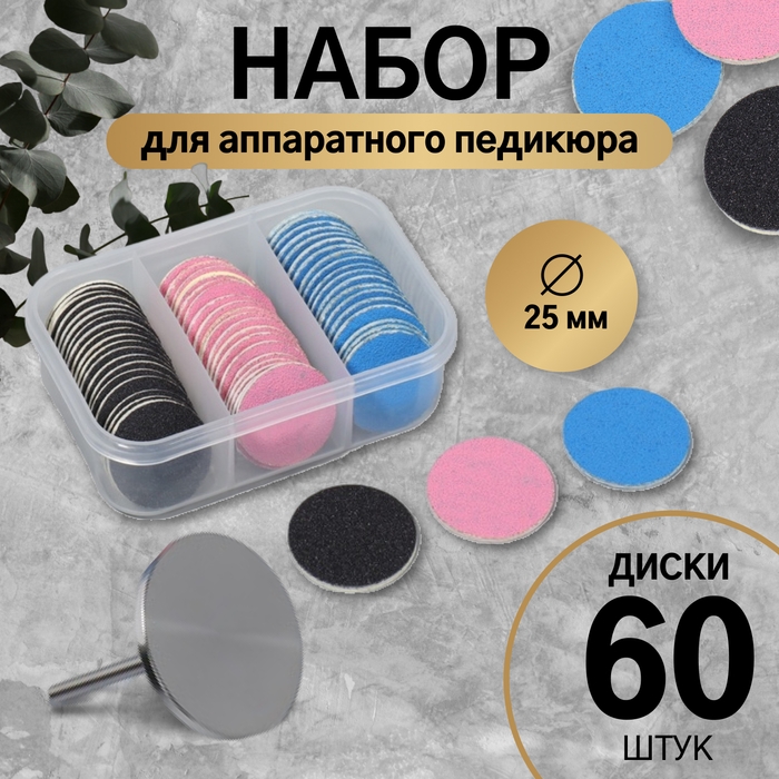 Набор для аппаратного педикюра, основа, диски 60 шт, d 25 мм, абразивность 80/120/180 Набор для аппаратного педикюра, основа, диски 60 шт, d 25 мм, абразивность 80/120/180