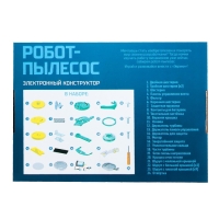 Электронный конструктор «Робот - пылесос», 34 элемента Электронный конструктор «Робот - пылесос», 34 элемента